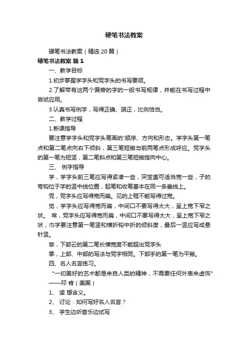 硬笔书法教案（精选20篇）