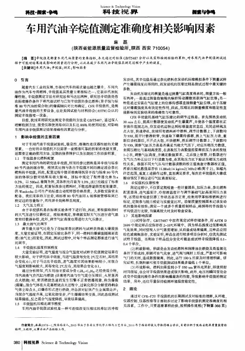 车用汽油辛烷值测定准确度相关影响因素