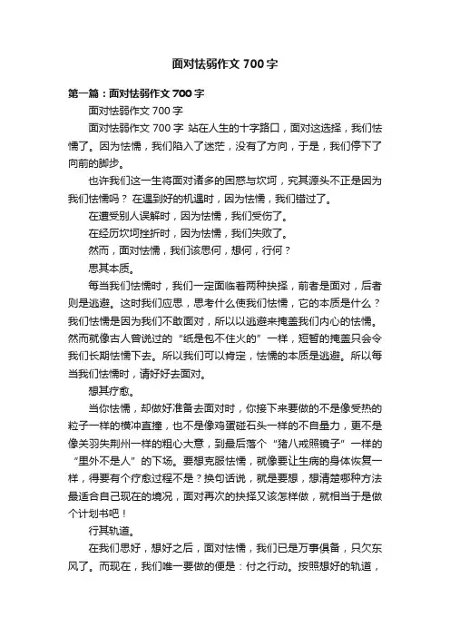 面对怯弱作文700字
