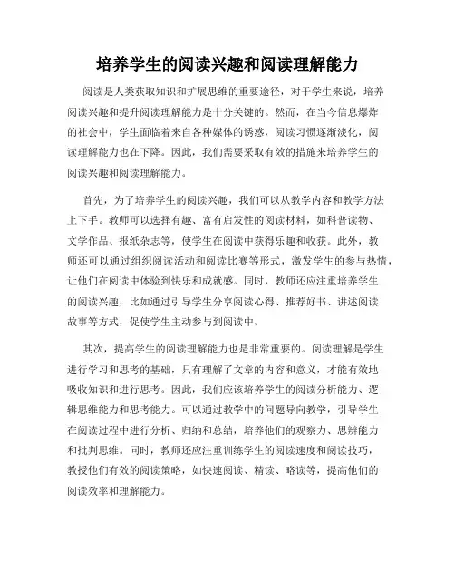 培养学生的阅读兴趣和阅读理解能力