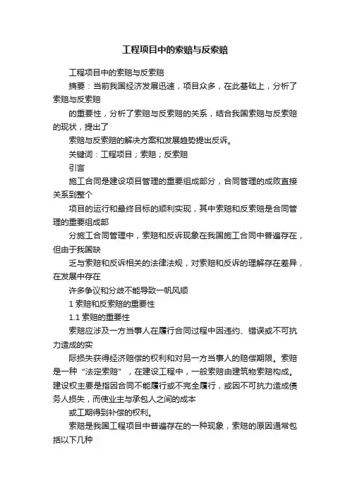 工程项目中的索赔与反索赔