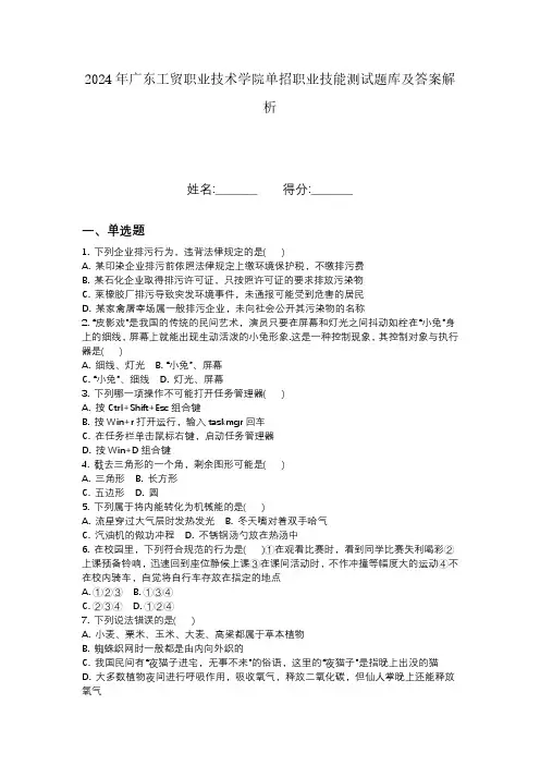 2024年广东工贸职业技术学院单招职业技能测试题库及答案解析