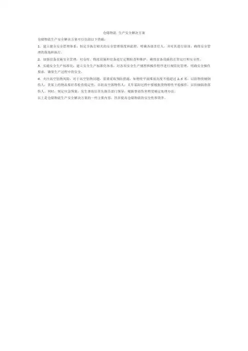 仓储物流 生产安全解决方案