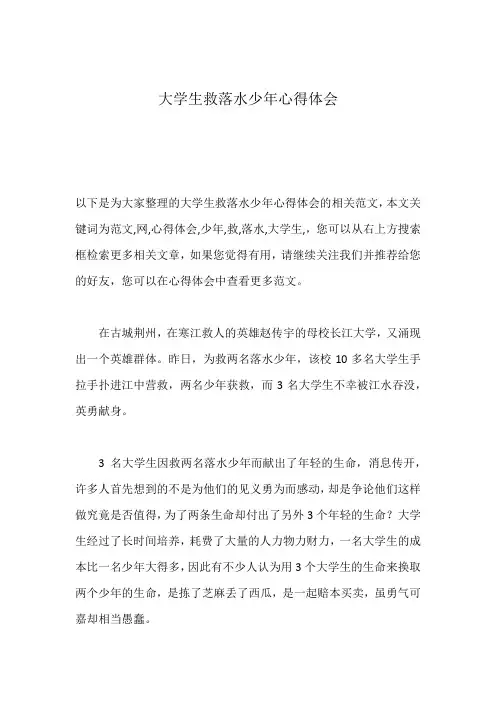 大学生救落水少年心得体会