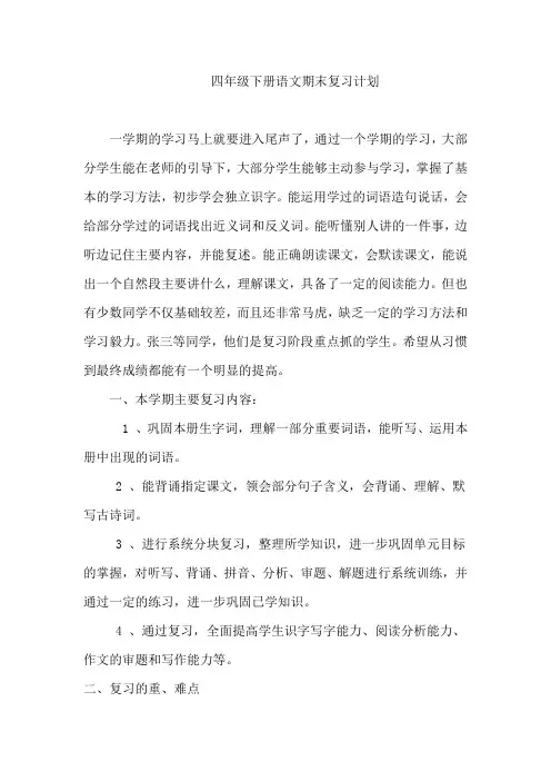 部编版四年级语文下册复习计划精编四篇