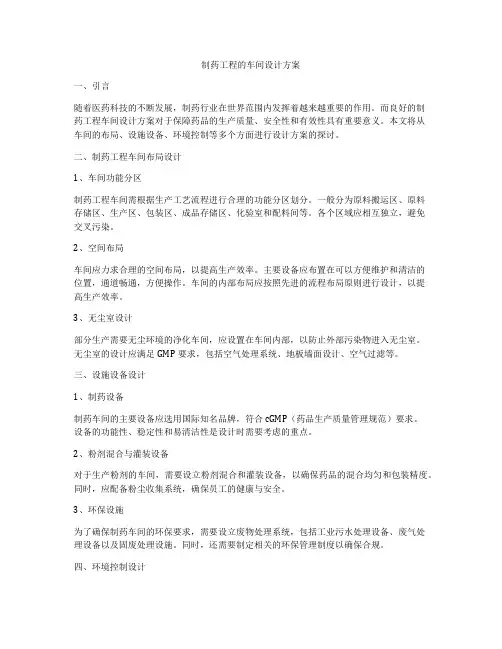制药工程的车间设计方案