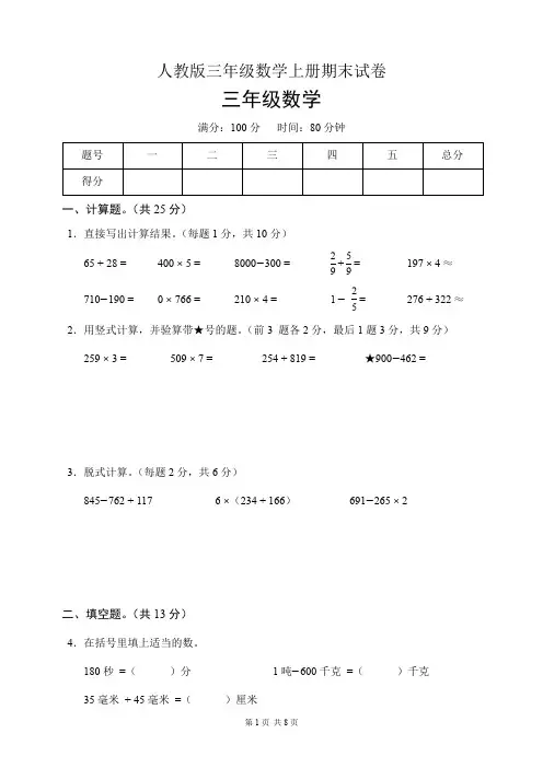 人教版三年级数学上册期末试卷(含答案)