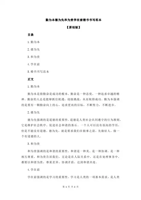 勤为本德为先和为贵学在前楷书书写范本