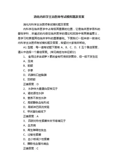 消化内科学主治医师考试模拟题及答案