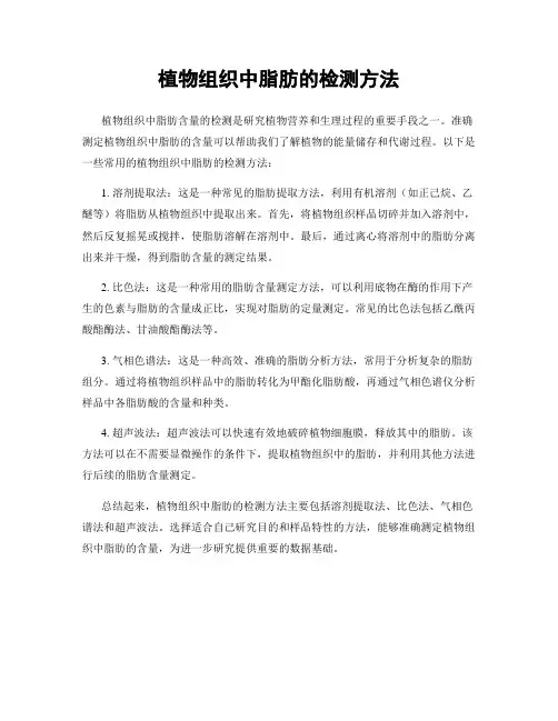 植物组织中脂肪的检测方法
