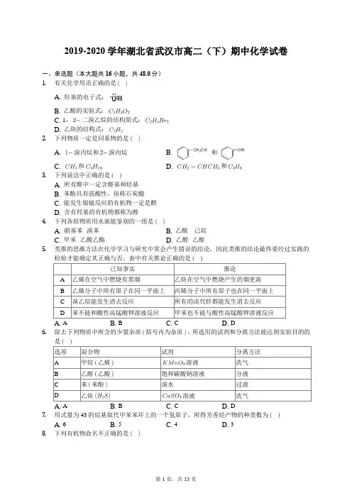 2019-2020学年湖北省武汉市高二(下)期中化学试卷(有答案解析)