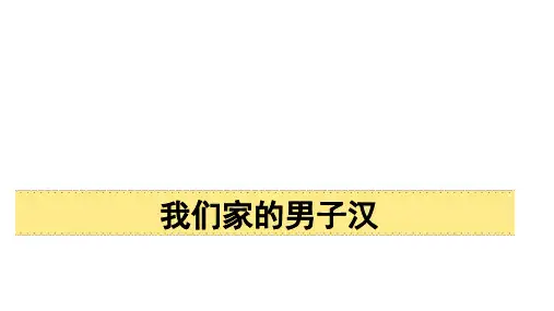 部编版语文四年级下册20我们家的男子汉课件(共34张PPT)