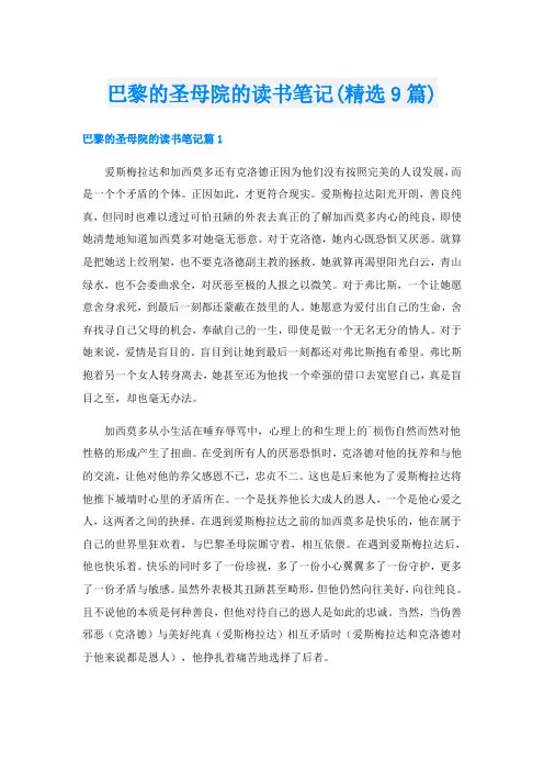 巴黎的圣母院的读书笔记(精选9篇)