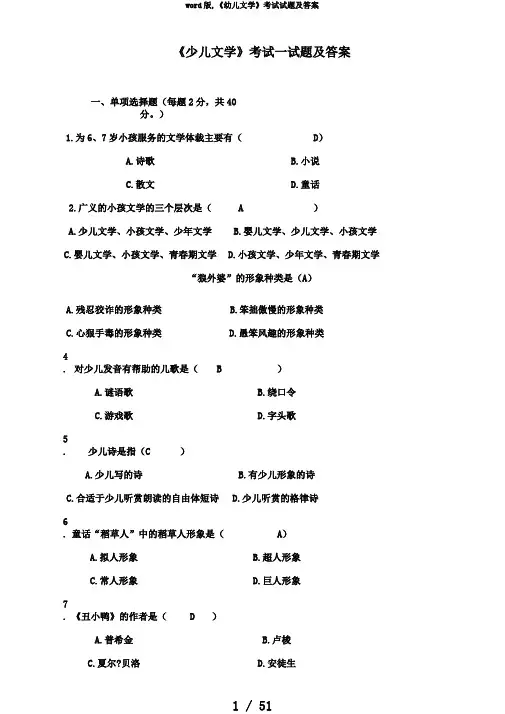 word版,《幼儿文学》考试试题及答案