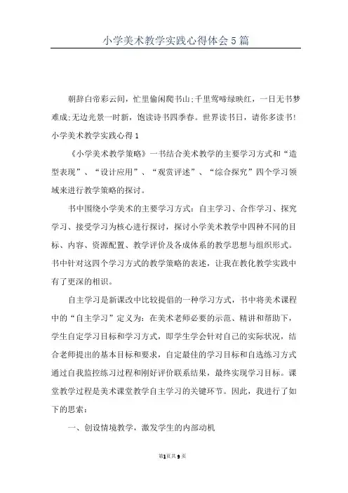 小学美术教学实践心得体会5篇
