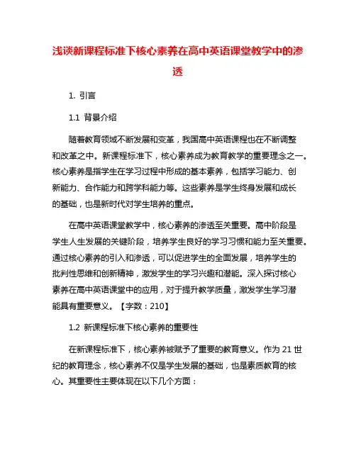 浅谈新课程标准下核心素养在高中英语课堂教学中的渗透