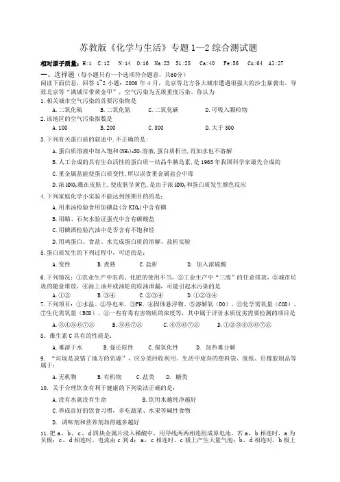 苏教版选修1《化学与生活》专题1—2综合测试题 上学期