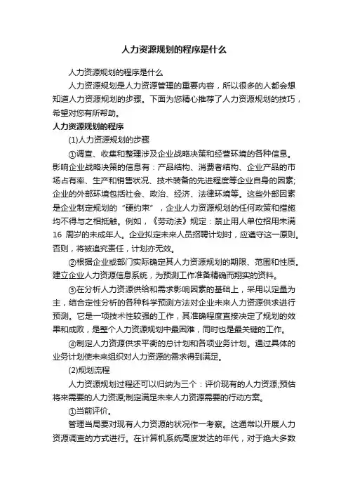 人力资源规划的程序是什么