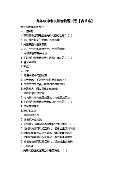 九年级中考贵州卷物理试卷【含答案】