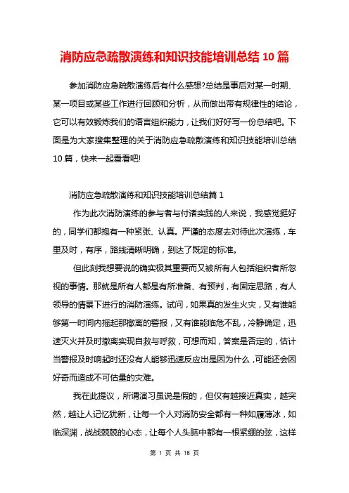 消防应急疏散演练和知识技能培训总结10篇