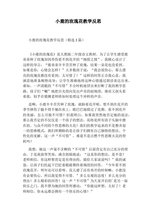 小鹿的玫瑰花教学反思