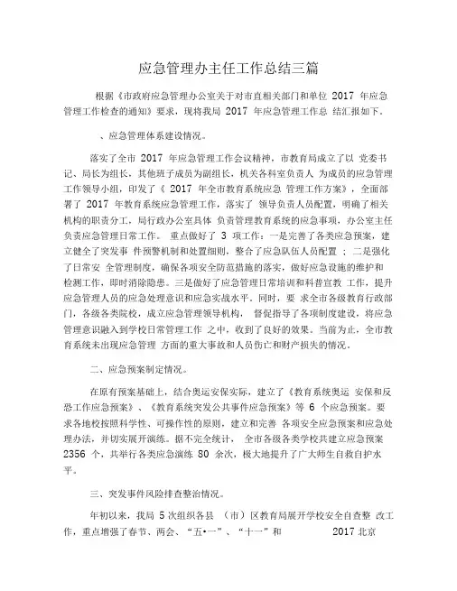 应急管理办主任工作总结三篇