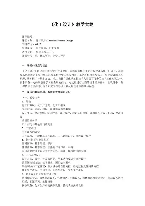 《化工设计》教学大纲