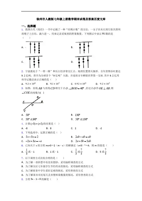 徐州市人教版七年级上册数学期末试卷及答案百度文库