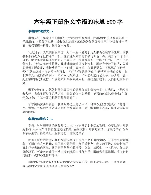 六年级下册作文幸福的味道500字