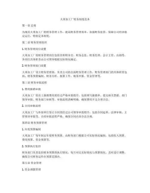 大米加工厂财务制度范本