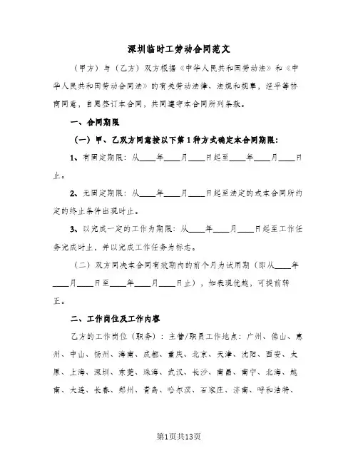 深圳临时工劳动合同范文(3篇)