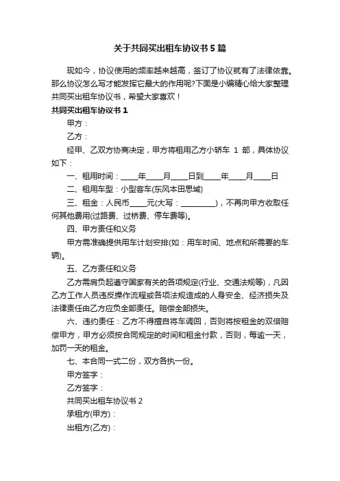 关于共同买出租车协议书5篇