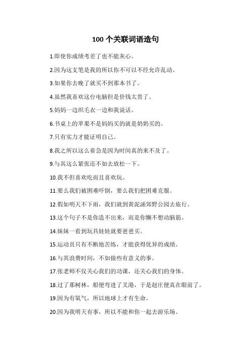 100个关联词语造句