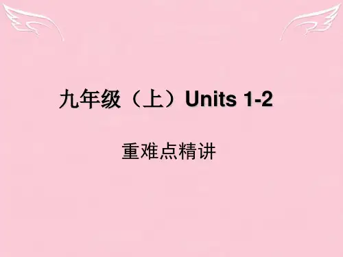 (湖南专用)(新课标)中考英语总复习 考点清单 第一部分 教材知识梳理 九上 Units 1-2