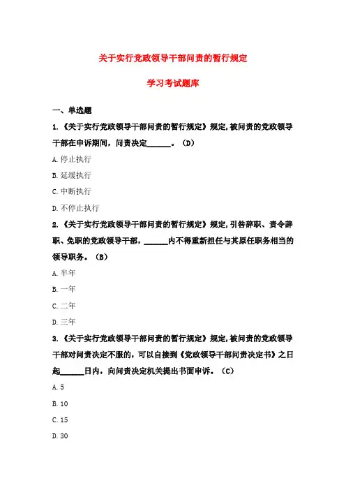 最新关于实行党政领导干部问责的暂行规定学习考试题库