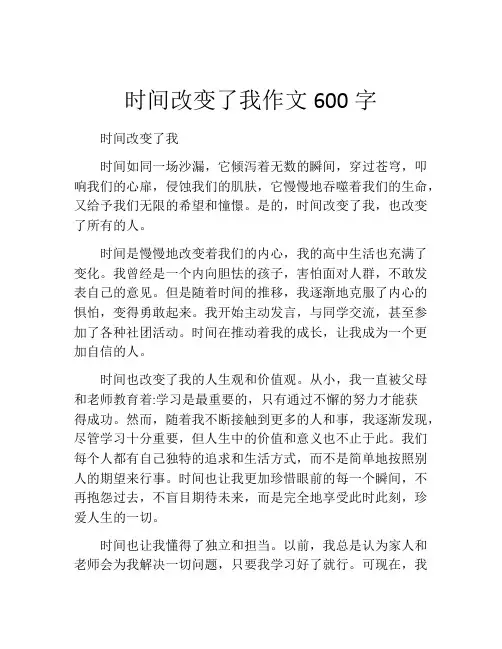 时间改变了我作文600字