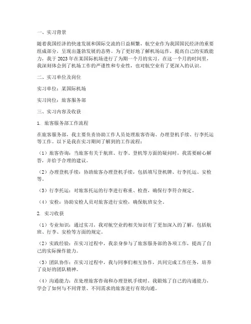 机场内的实习报告