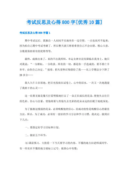 考试反思及心得800字[优秀10篇]
