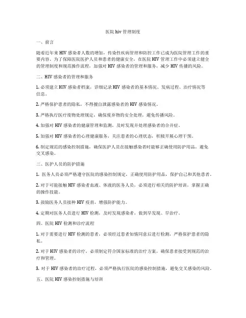 医院hiv管理制度