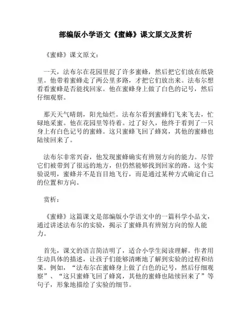 部编版小学语文《蜜蜂》课文原文及赏析