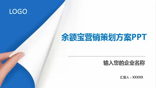 余额宝营销策划方案PPT
