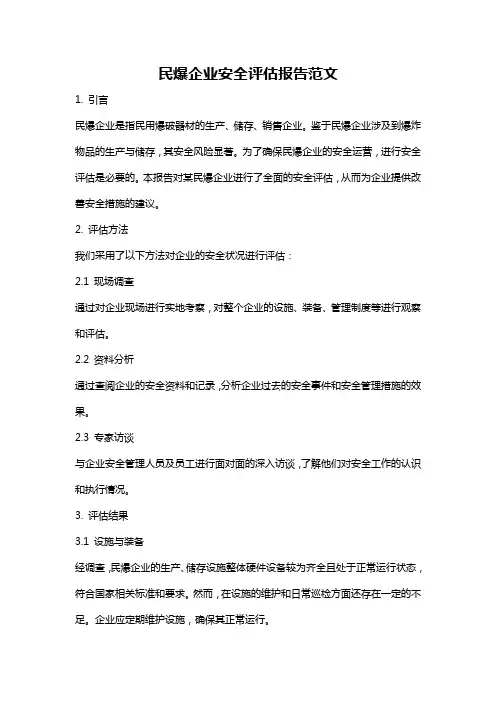 民爆企业安全评估报告范文