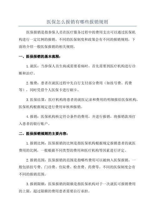 医保怎么报销有哪些报销规则
