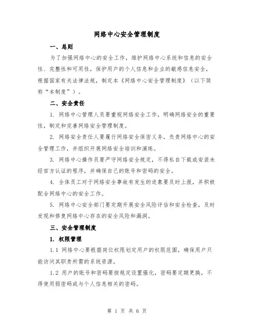 网络中心安全管理制度（三篇）