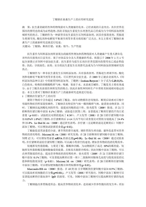 丁酸钠在畜禽生产上的应用研究进展
