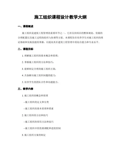施工组织课程设计教学大纲