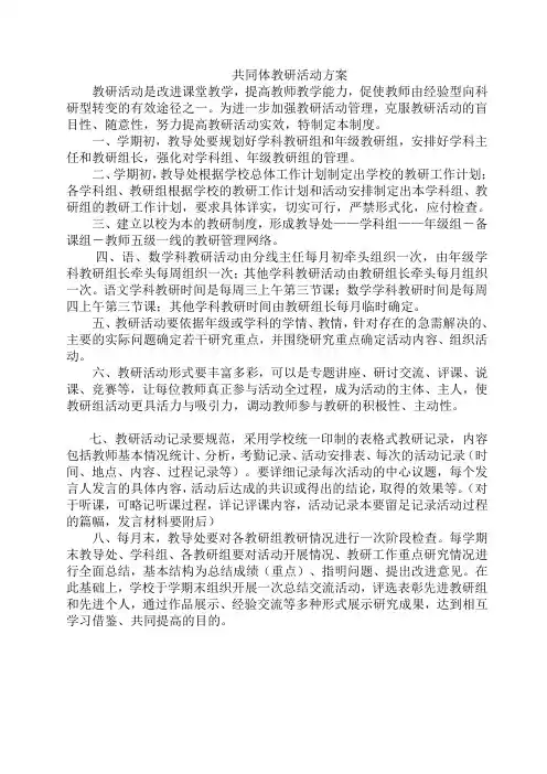 共同体学科教研活动方案
