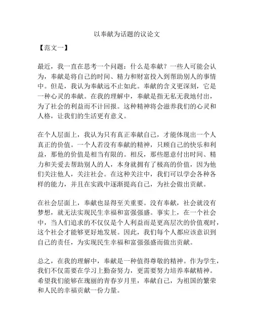 以奉献为话题的议论文