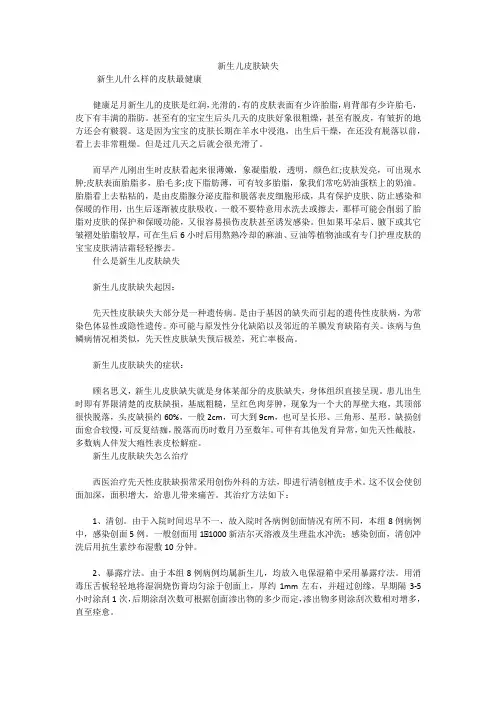 新生儿皮肤缺失