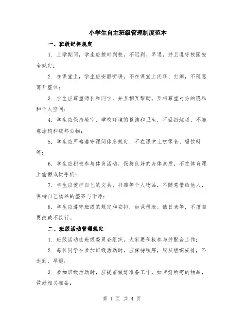 小学生自主班级管理制度范本